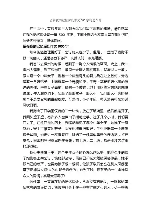 留在我的记忆深处作文500字精选5篇_初二作文_