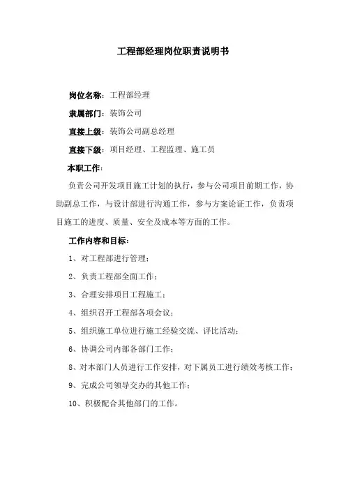 工程部经理岗位职责说明书