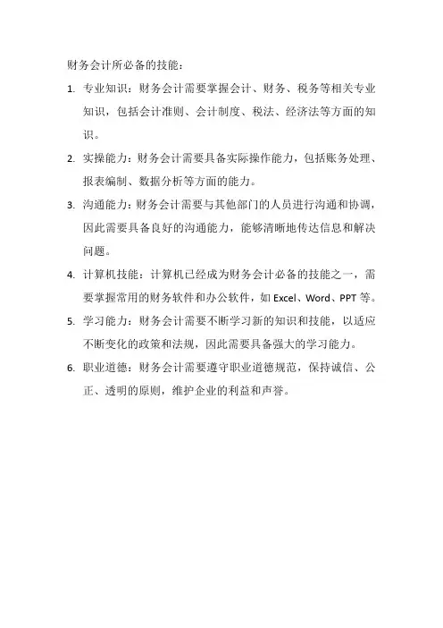 财务会计所必备的技能