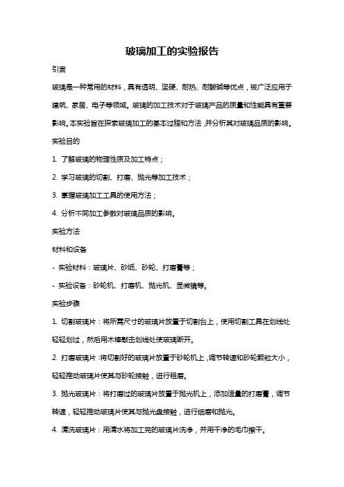 玻璃加工的实验报告