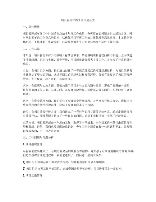 项目管理年终工作计划范文