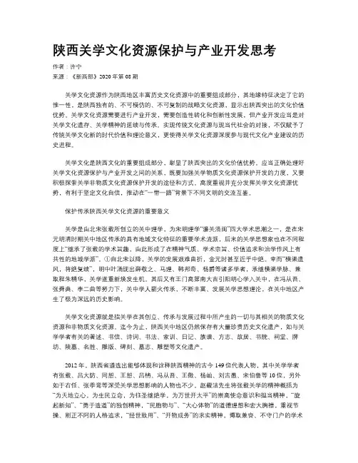 陕西关学文化资源保护与产业开发思考 