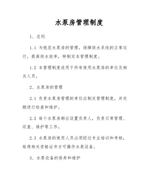 水泵房管理制度