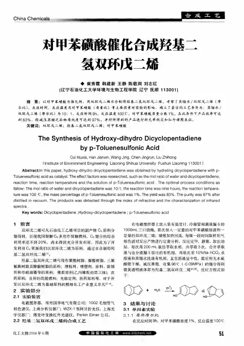 对甲苯磺酸催化合成羟基二氢双环戊二烯
