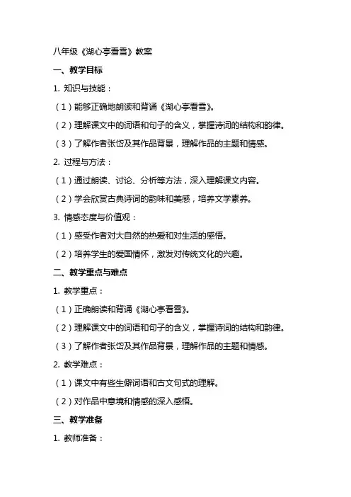 八年级《湖心亭看雪》教案