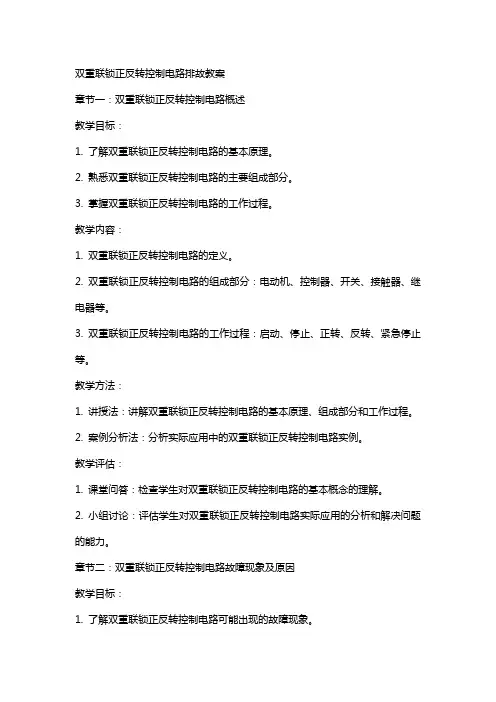 双重联锁正反转控制电路排故教案