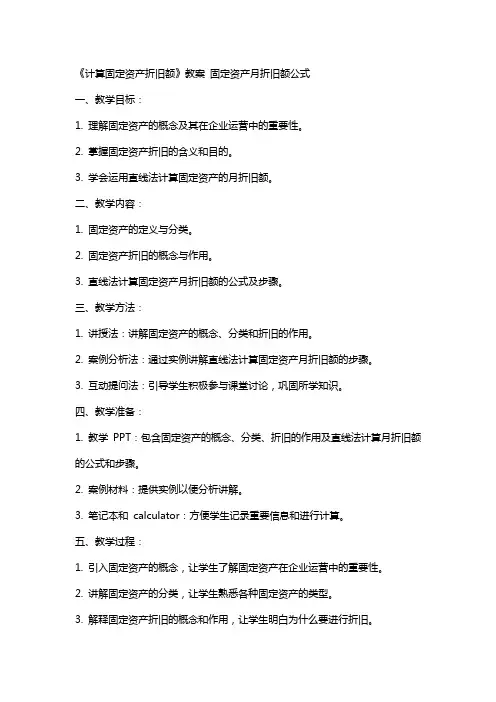 [《计算固定资产折旧额》教案] 固定资产月折旧额公式