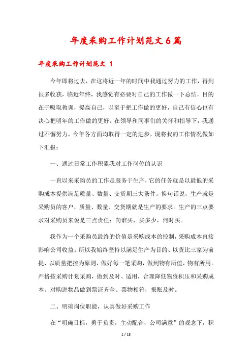 年度采购工作计划范文6篇