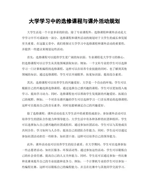 大学学习中的选修课程与课外活动规划