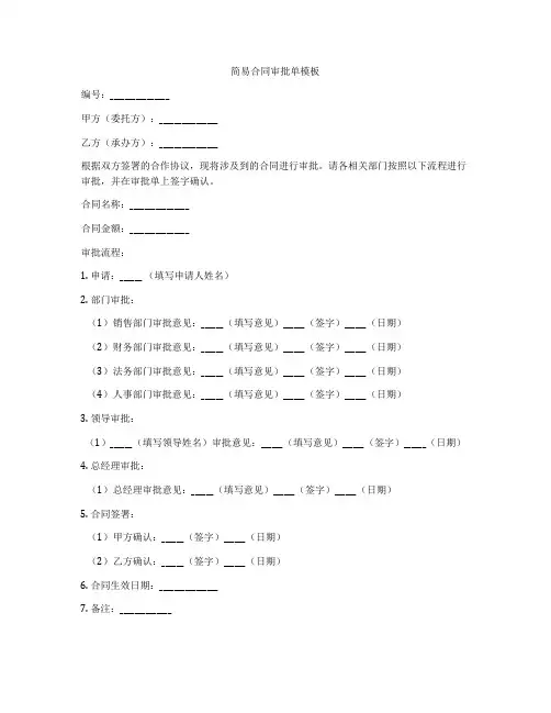 简易合同审批单模板
