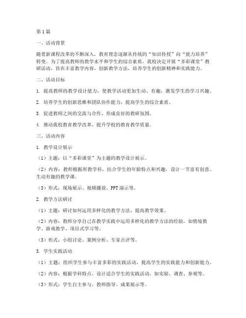 多彩课堂教研活动方案(3篇)