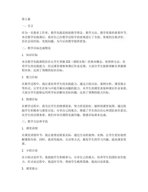 教学实践课后自我评价(3篇)