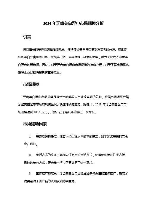2024年牙齿美白湿巾市场规模分析