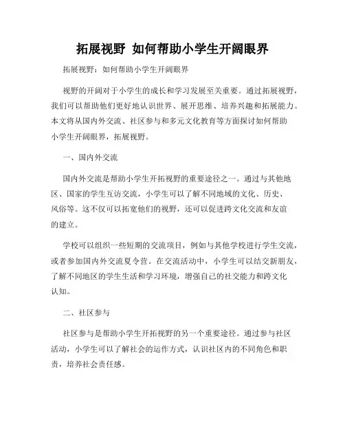 拓展视野  如何帮助小学生开阔眼界