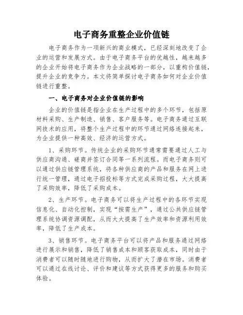 电子商务重整企业价值链