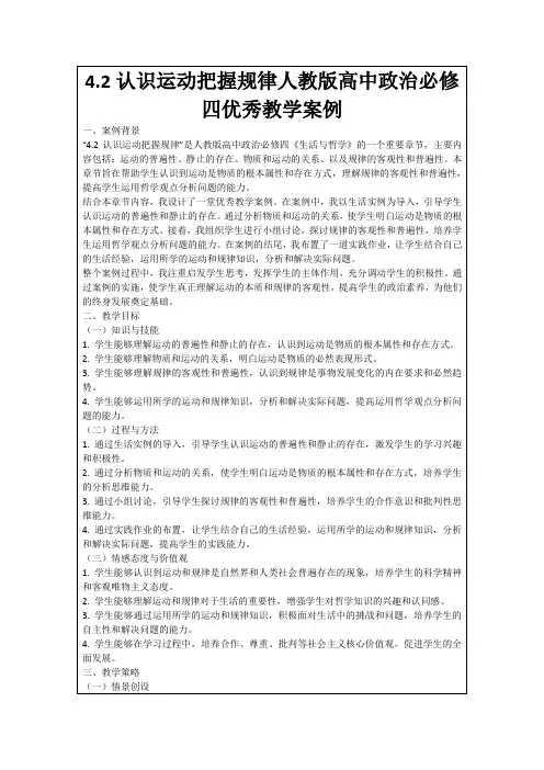4.2认识运动把握规律人教版高中政治必修四优秀教学案例