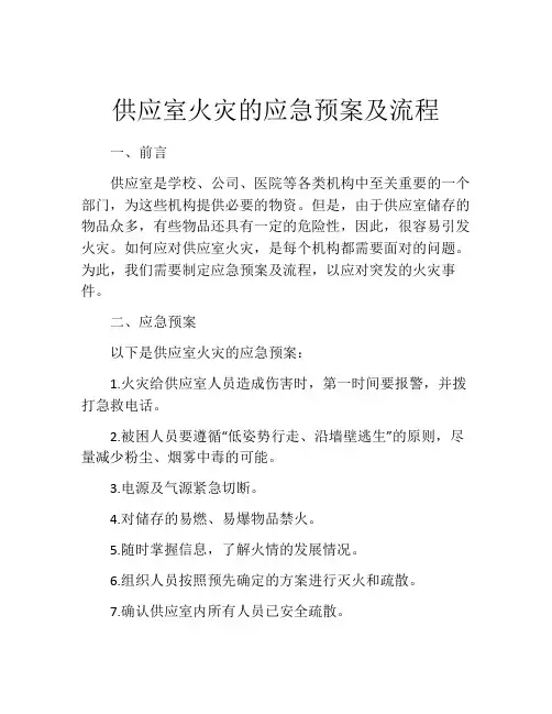 供应室火灾的应急预案及流程