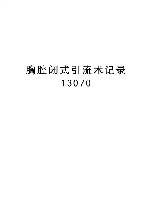 胸腔闭式引流术记录13070讲课稿