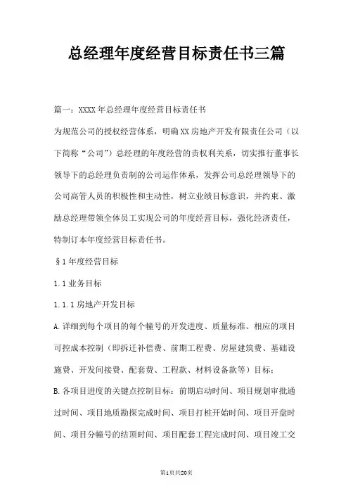 总经理年度经营目标责任书三篇