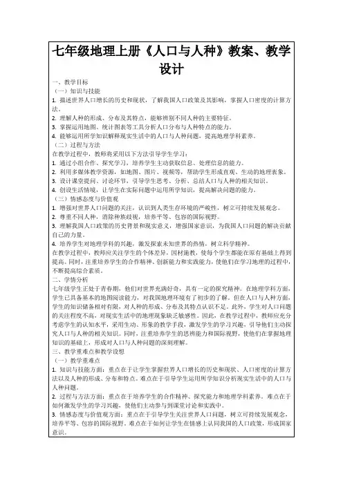 七年级地理上册《人口与人种》教案、教学设计