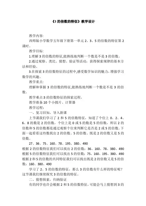 《3的倍数的特征》 (教学设计)1