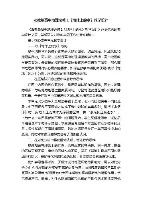 湘教版高中地理必修1《地球上的水》教学设计