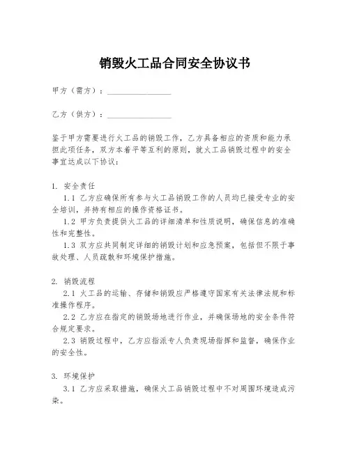 销毁火工品合同安全协议书
