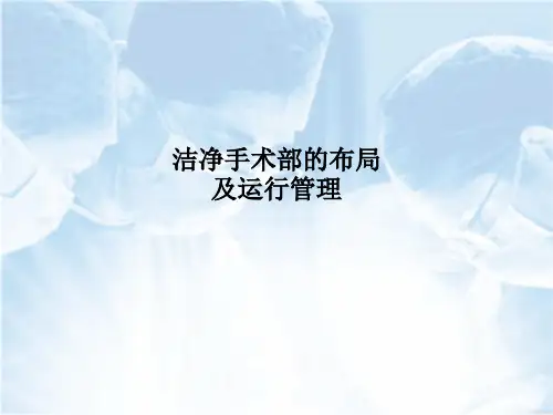 洁净手术部的布局及运行管理
