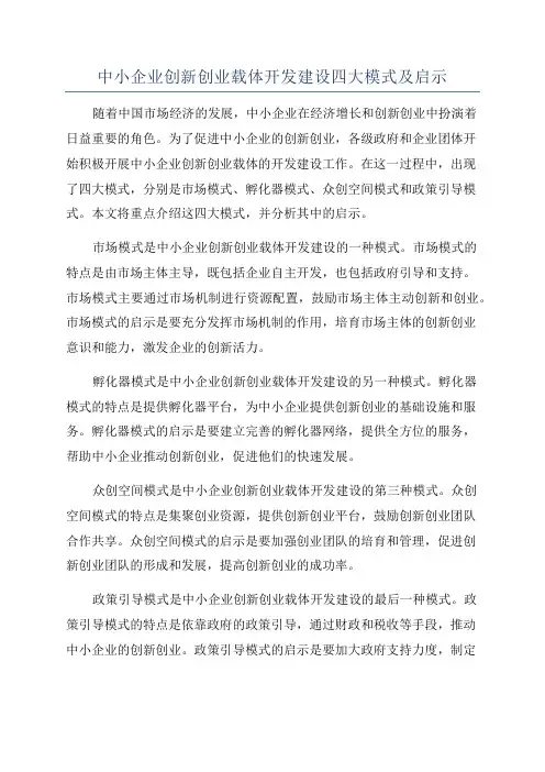 中小企业创新创业载体开发建设四大模式及启示