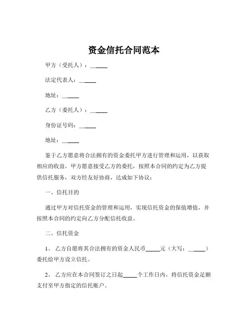 资金信托合同范本
