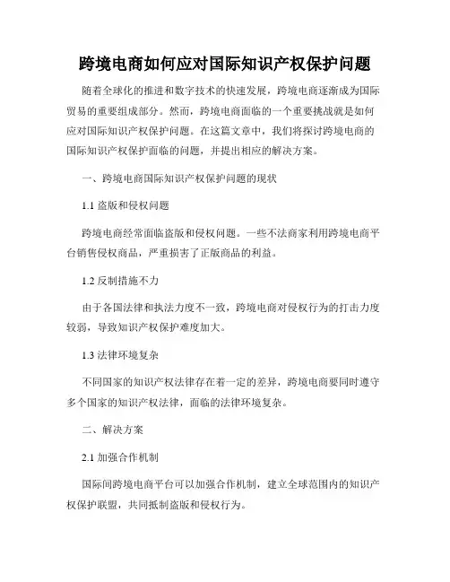 跨境电商如何应对国际知识产权保护问题