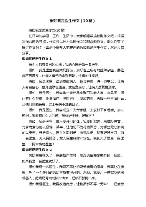 假如我是医生作文（10篇）