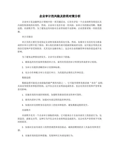 企业审计的风险及防范对策分析
