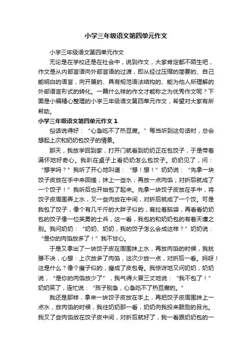 小学三年级语文第四单元作文