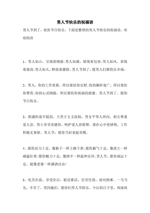 男人节快乐的祝福语
