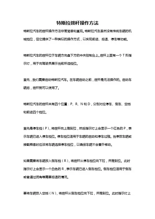 特斯拉拨杆操作方法