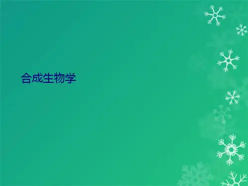 合成生物学(共10张PPT)