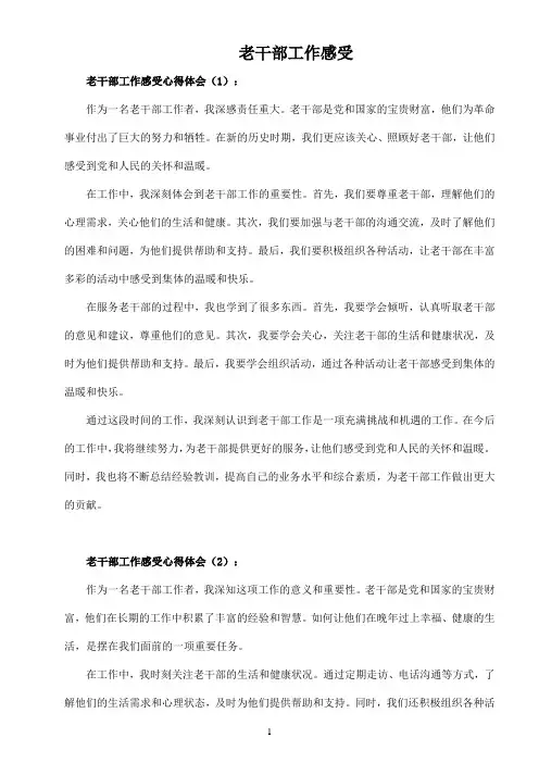 老干部工作感受