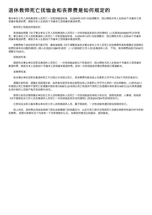 退休教师死亡抚恤金和丧葬费是如何规定的
