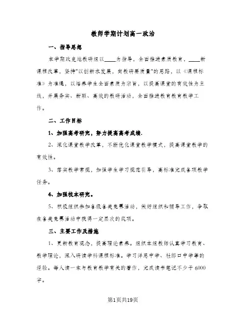教师学期计划高一政治(七篇)