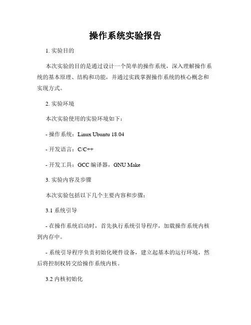 操作系统实验报告