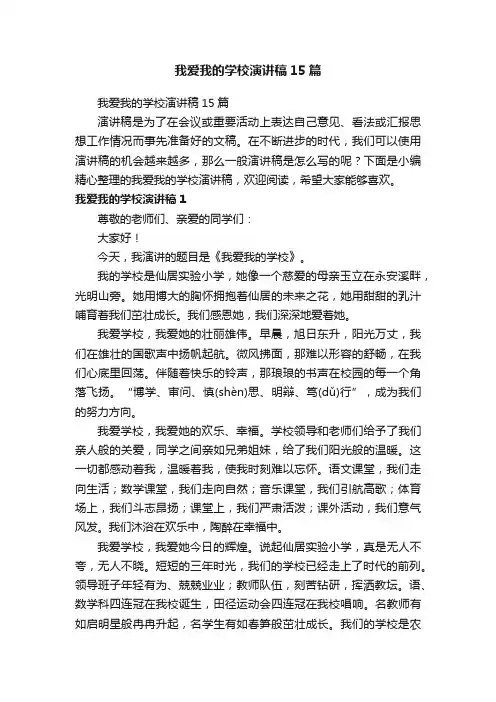 我爱我的学校演讲稿15篇