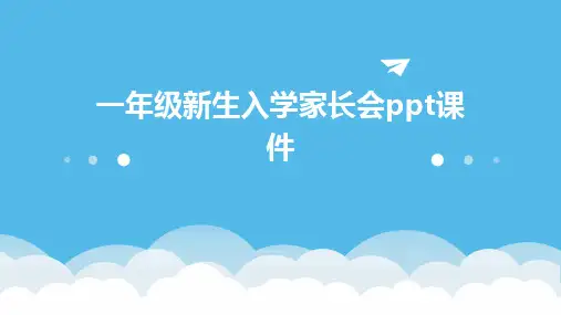 一年级新生入学家长会ppt课件