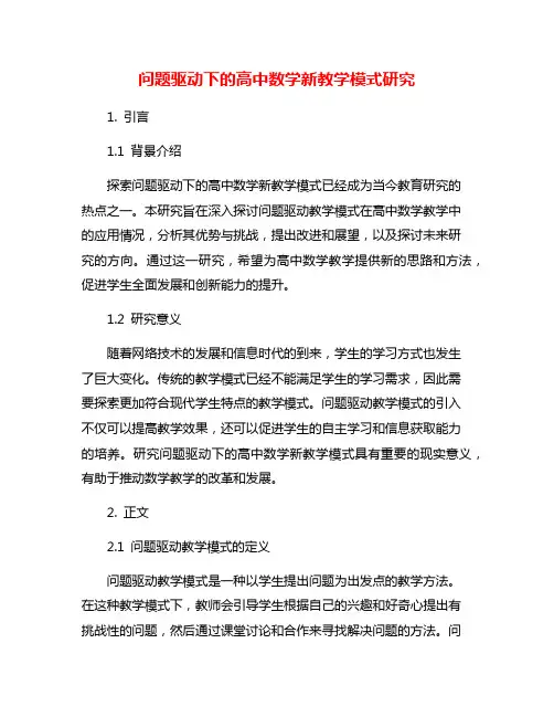 问题驱动下的高中数学新教学模式研究