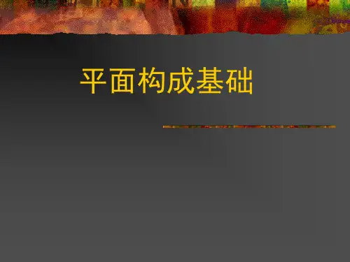 平面构成基础