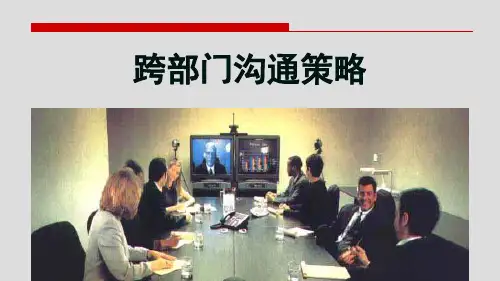 跨部门沟通策略课件(PPT 90页)