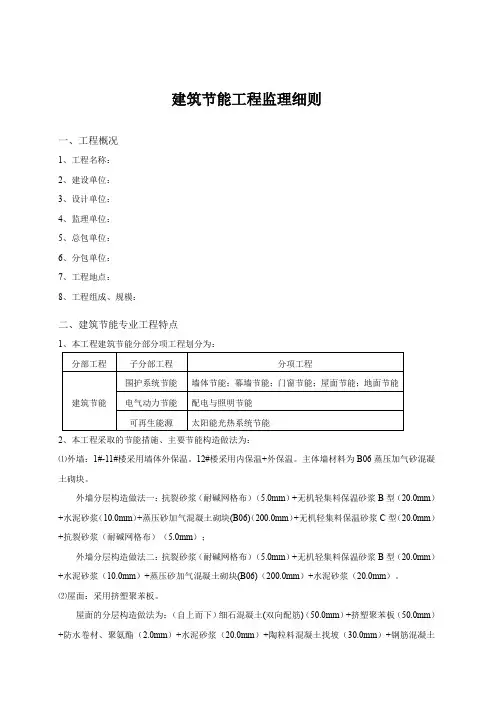 民用建筑节能工程监理细则监理大纲范本