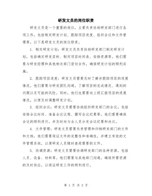 研发文员的岗位职责