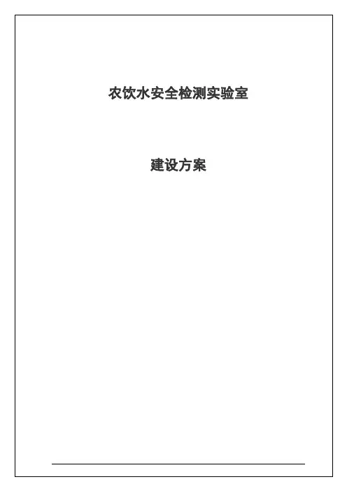 农村饮水安全工程水质检测中心建设项目实施方案