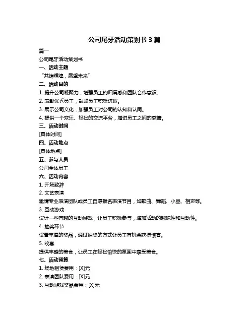 公司尾牙活动策划书3篇